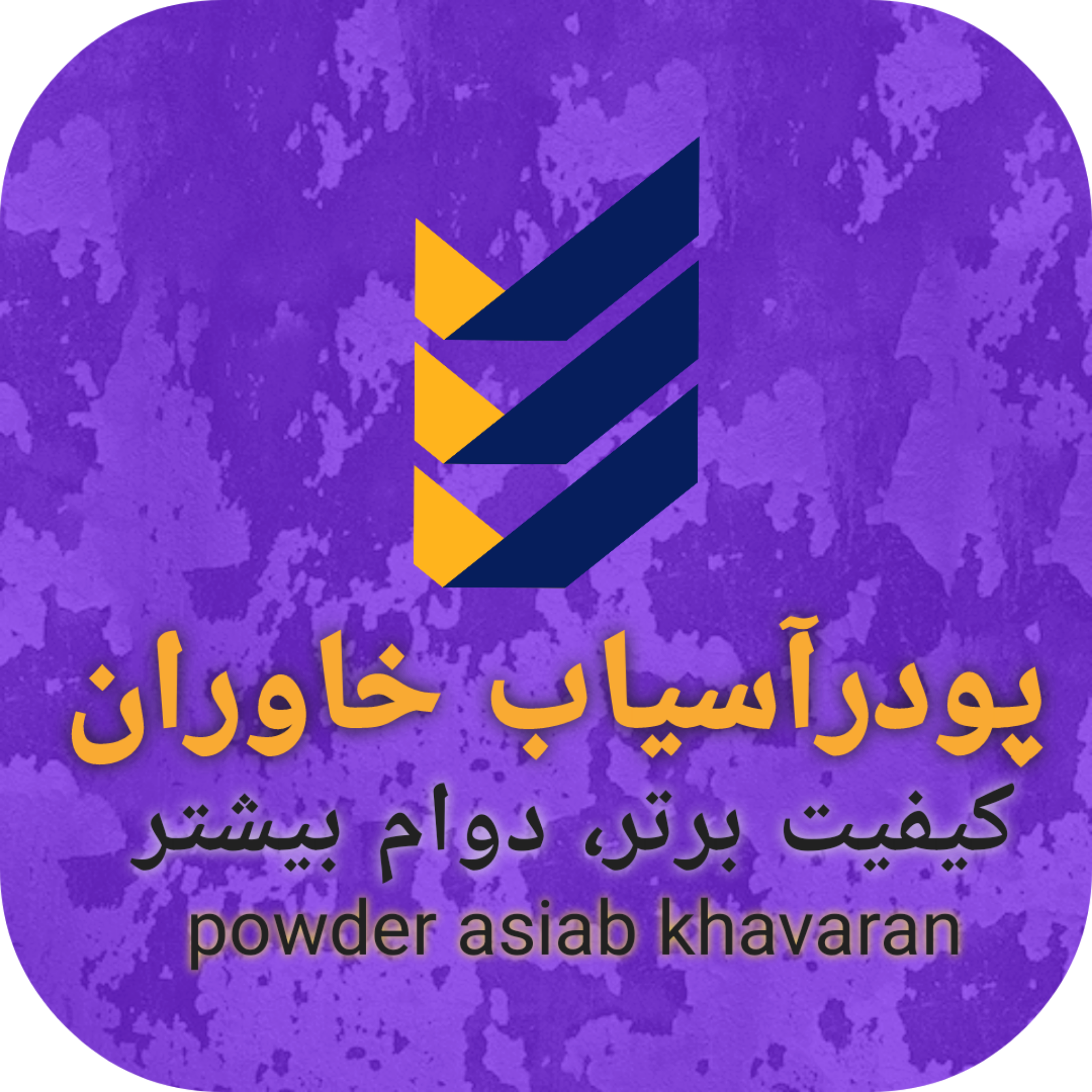 پودر آسیاب خاوران